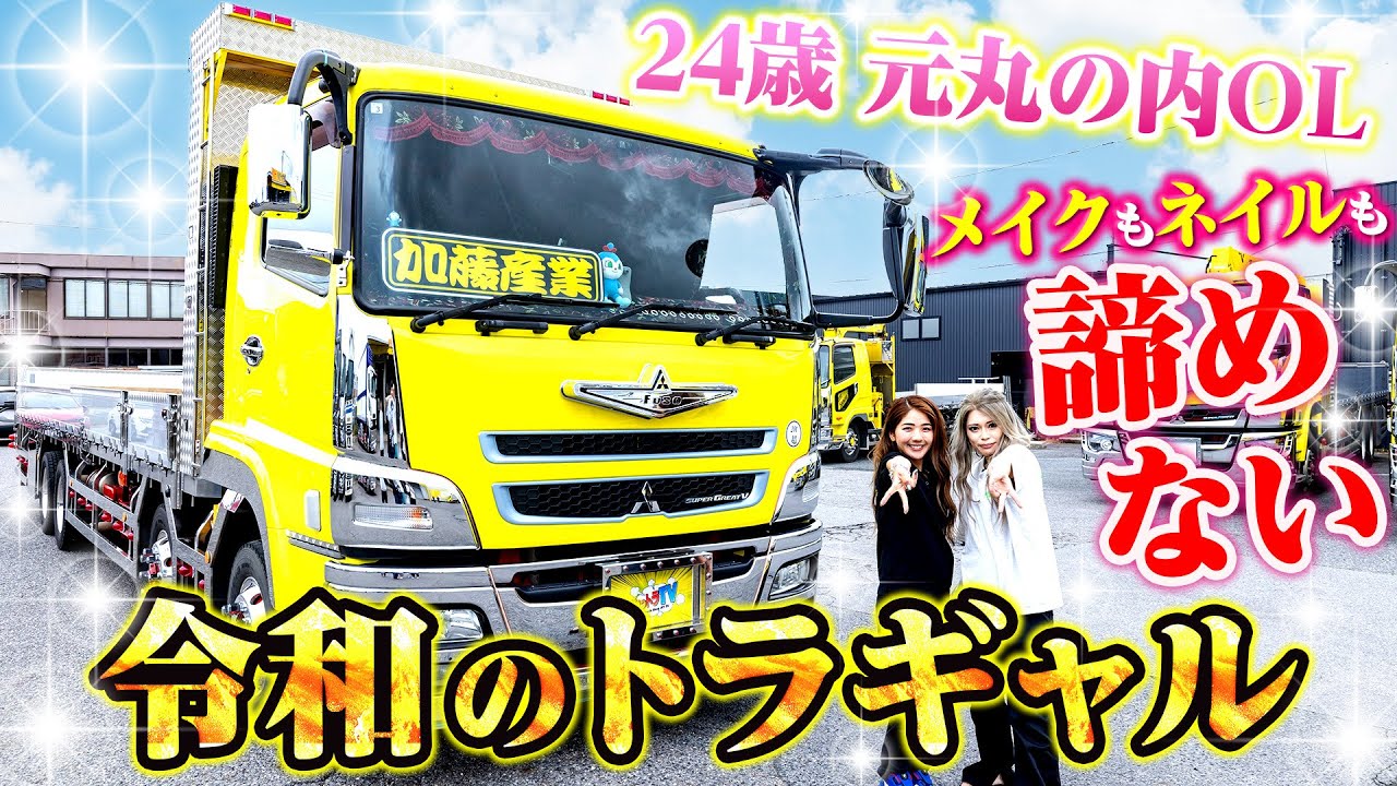 【元丸の内OL】24歳のトラガールの愛車は12t！ピンクが映えるギャル仕様のスーパーグレート！