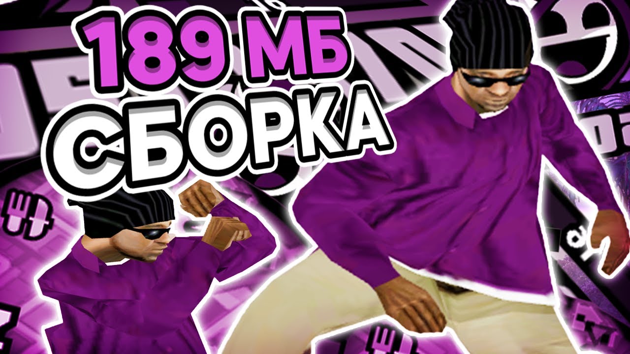 189 МЕГАБАЙТ ГЕТТО СБОРКА ДЛЯ САМЫХ СЛАБЫХ ПК! РЕБИЛД ГТА ЮТУБЕРА - SAMP RP Legacy