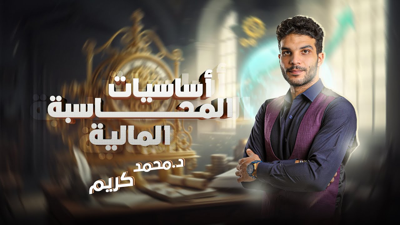 كورس المحاسبة المالية الشامل - المحاضرة المجانية 