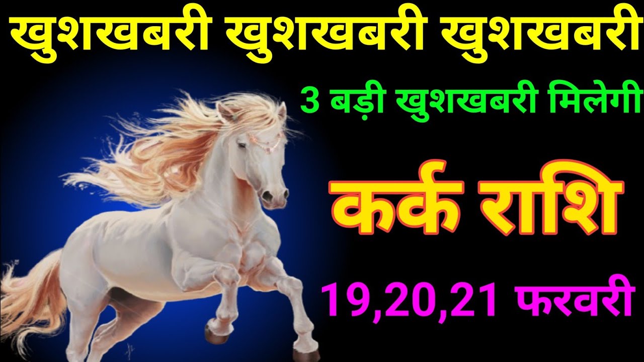 कर्क राशि 02 से 04 फरवरी 2026 खुशखबरी खुशखबरी खुशखबरी/kark rashi 