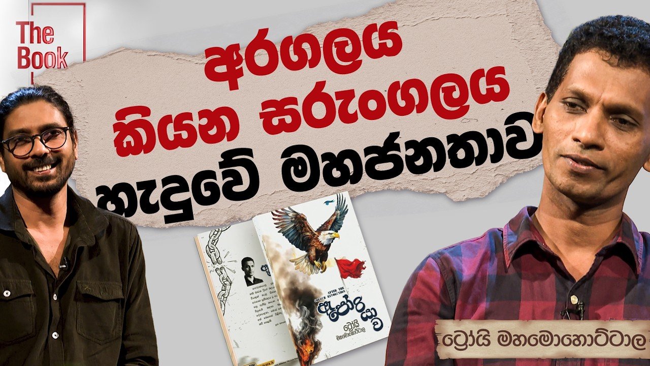 ට්‍රෝයි මහමොහොට්ටාල | ඇපෝරියාව | The Book | Charana TV
