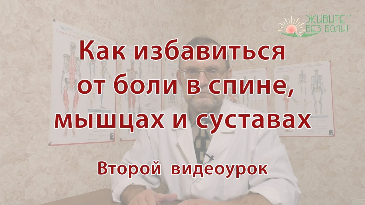 Как избавиться от боли. Второй урок.