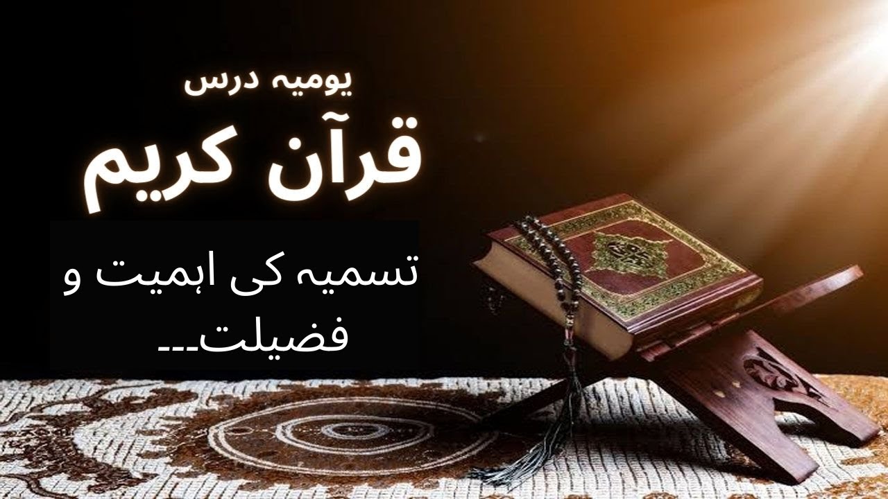 1 Surah Al fatiha 1 to 7= 3  تسمیہ کی اہمیت و فضیلت۔۔۔