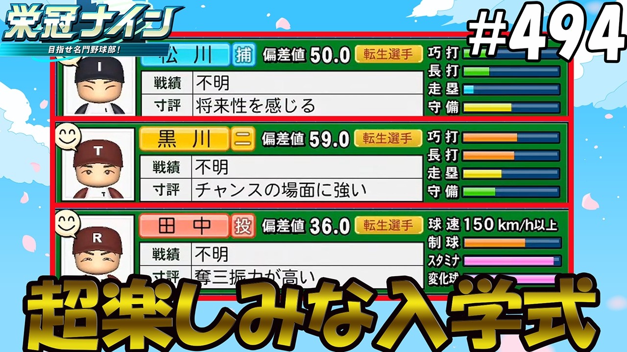 【栄冠ナイン パワプロ2025】超楽しみな入学式#494
