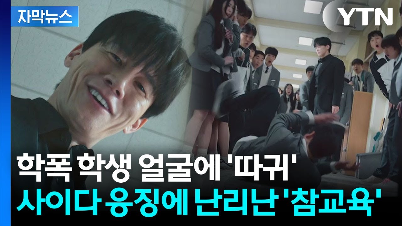 [자막뉴스] 학생에 진상 학부모까지 '일사천리' 응징...전 세계가 열광 / YTN