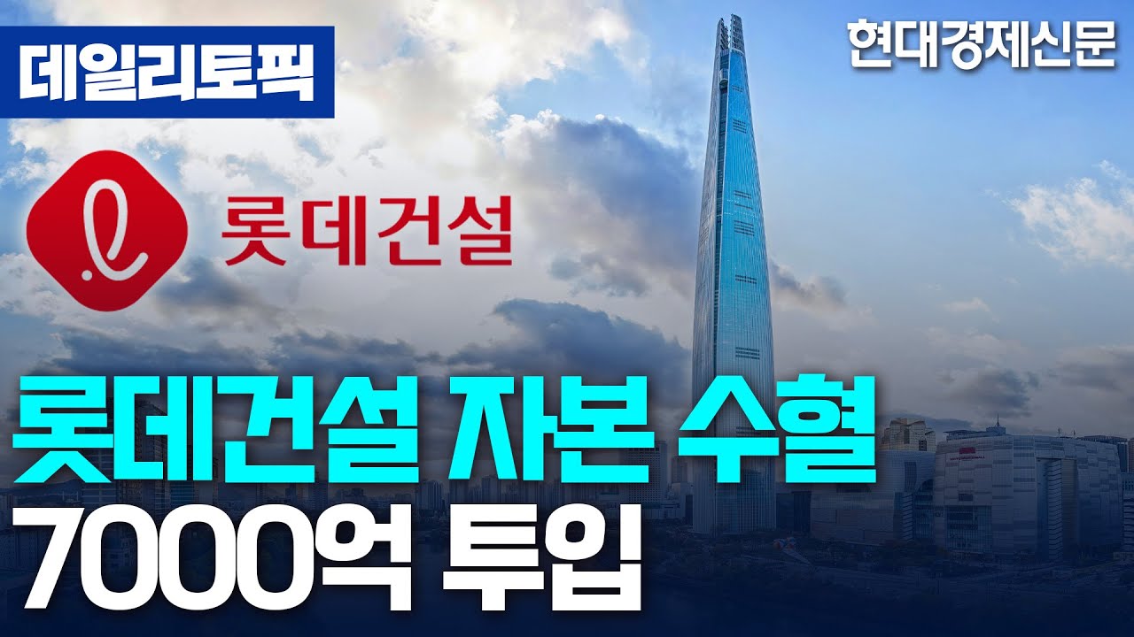 [데일리토픽] 롯데건설, 7000억 규모 자본 확충 통해 재무안정성 강화