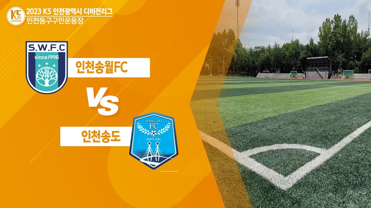 [K5 League] 인천광역시 디비전리그_인천송월SM  vs  인천송도_ FULLMATCH