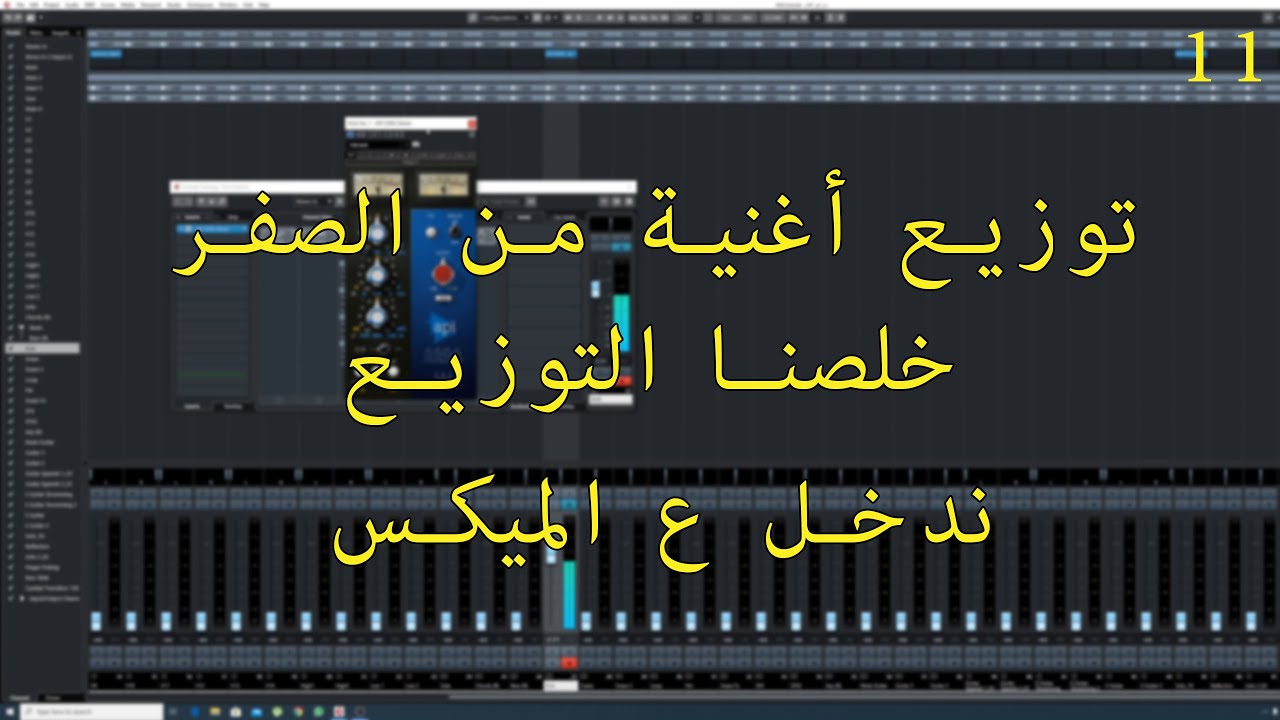توزيع أغنية من الصفر الحلقة 11 خلصنا التوزيع نبدأ في المكس