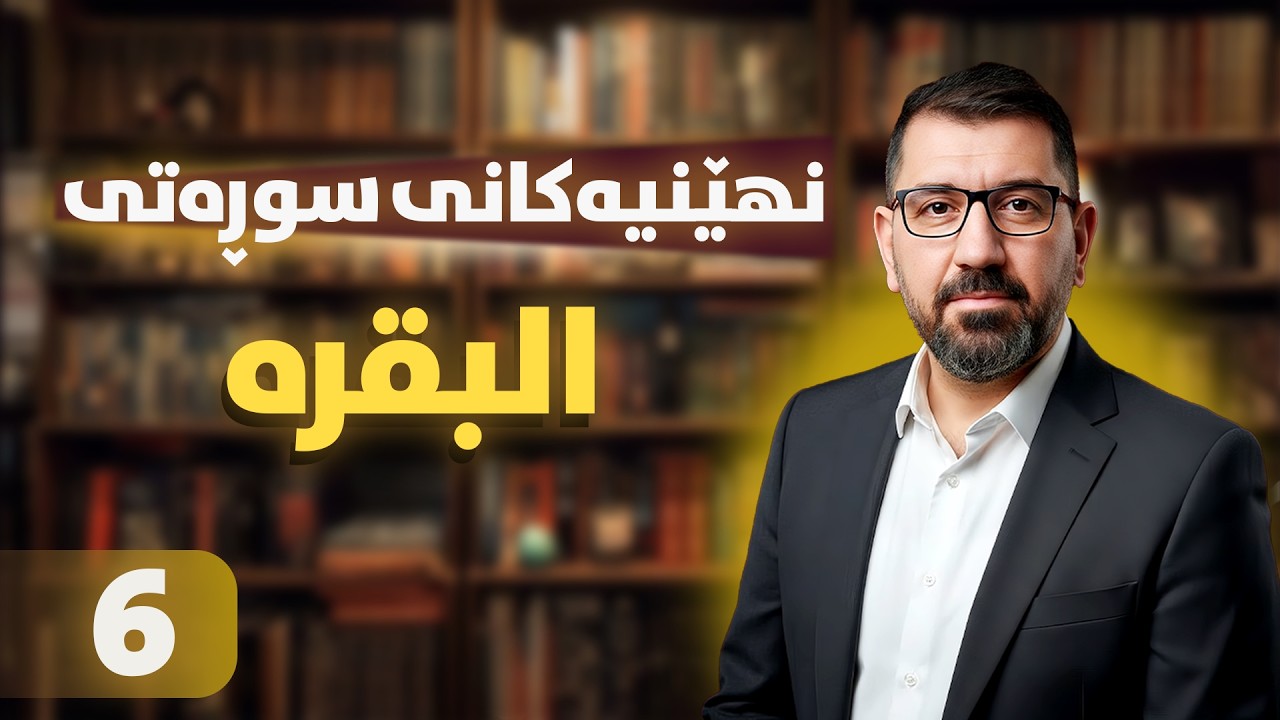نهێنیەکانی سوڕەتی ''البقرە'' (٦)