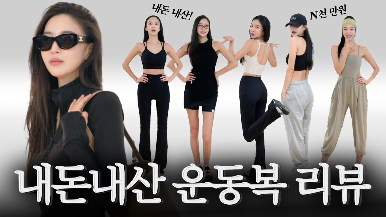 내돈내산 운동복 찐 리뷰! 운동복에만 N천만원 FLEX?!💸