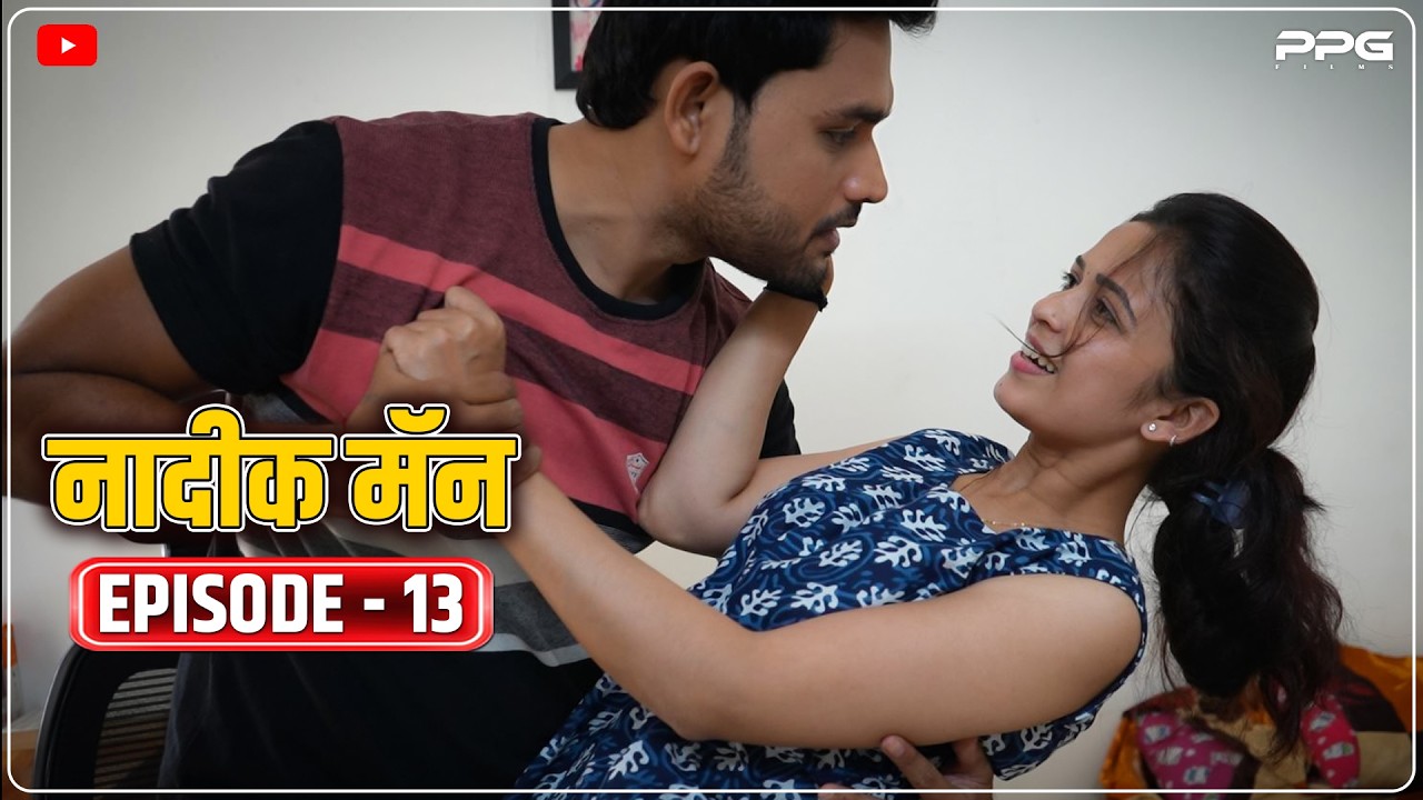 नादिक मॅन 😍 भाग 13 |  Nadik Man Ep 13 | Marathi Web Series  | PPG Films