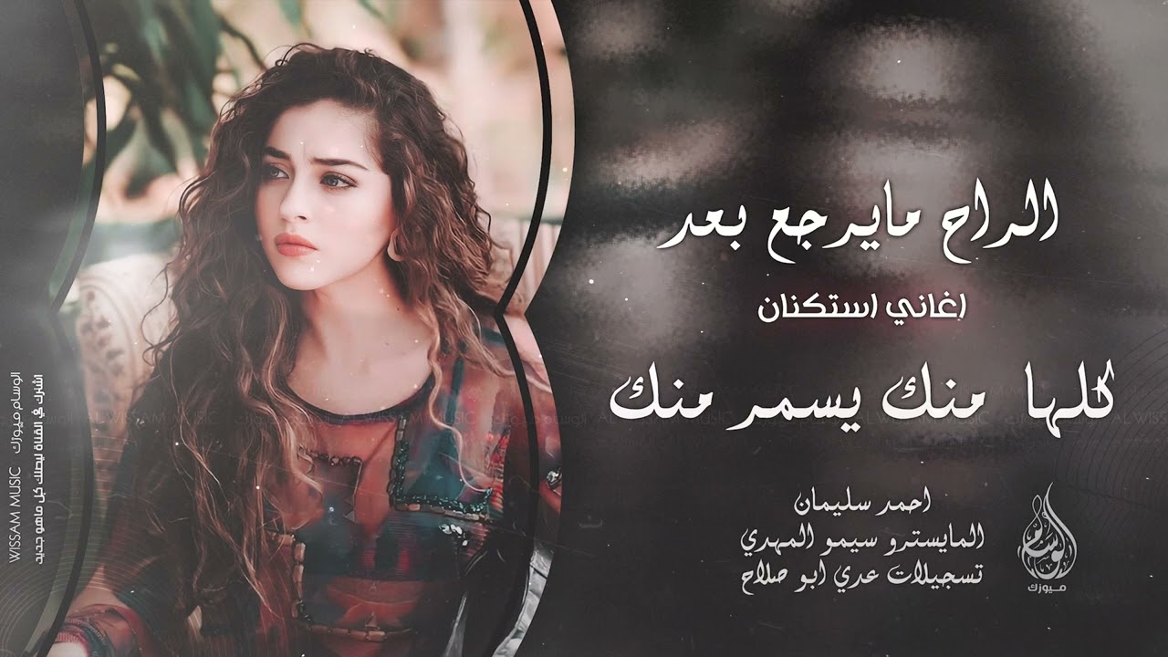 الراح ما يرجع بعد | كلها منك يسمر منك 2025 احمد سليمان | مطلوبه اكثر شيء .