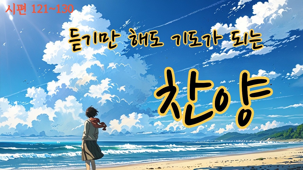 [기도찬양모음 13] 🎵 듣기만 해도 기도가 되는 찬양 [엘리워십] [ccm찬양모음] [찬양] [ccmplaylist] [찬양모음] [찬양연속듣기]
