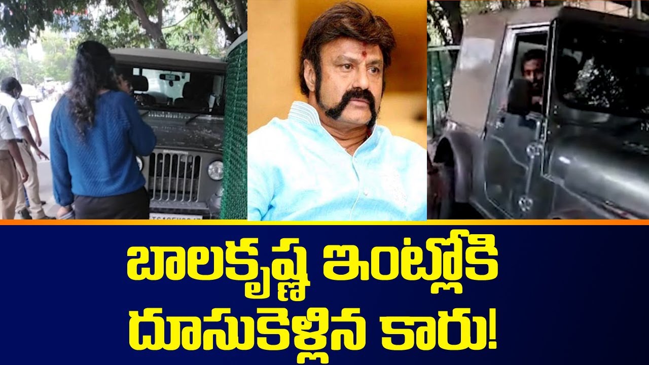 బాలకృష్ణ ఇంట్లోకి దూసుకెళ్లిన కారు | Car Incident at Balakrishna House | ZEE Telugu News