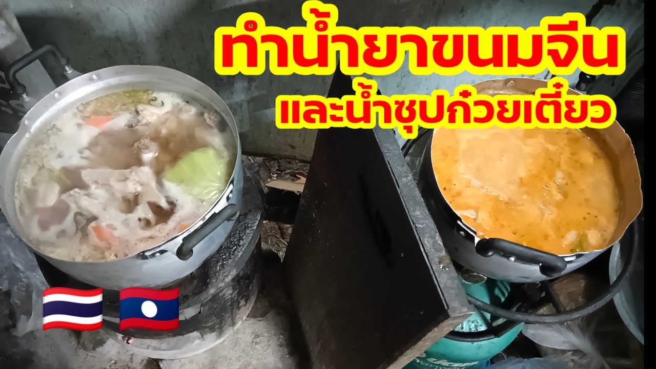 ทำขนมจีนน้ำยาและซุปก๋วยเตี๋ยว