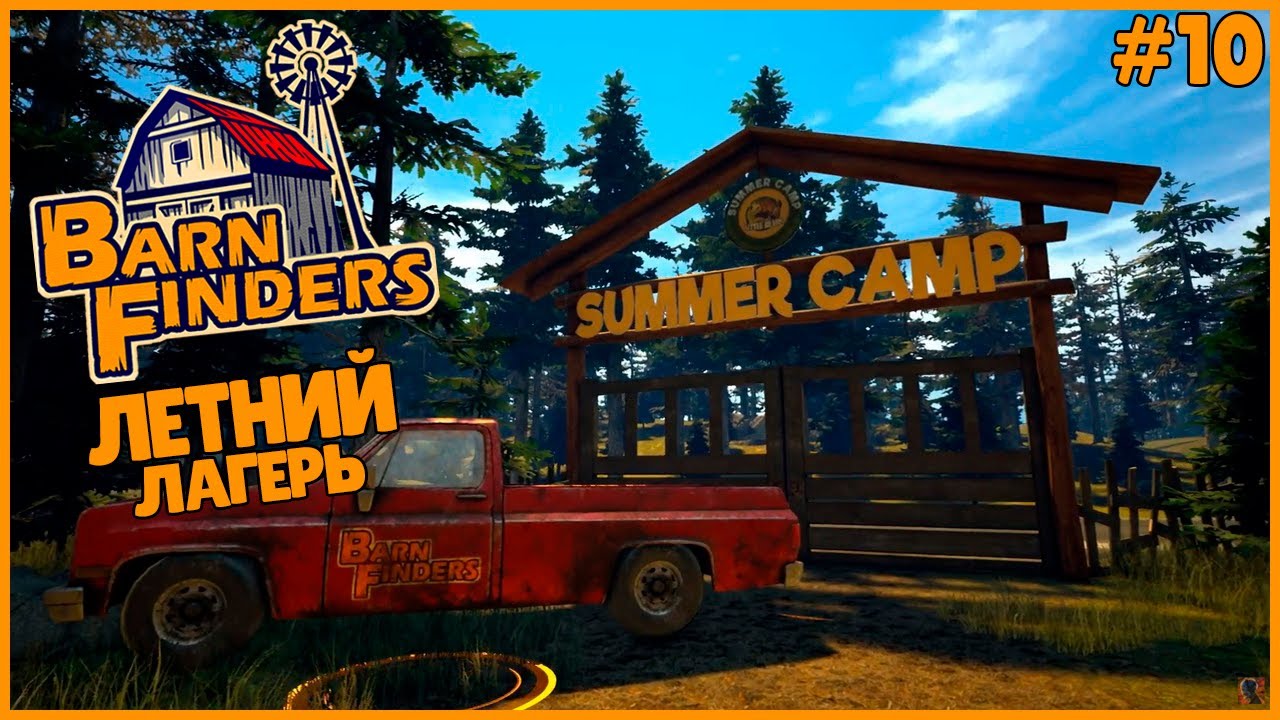 ЛЕТНИЙ ЛАГЕРЬ ● Barn Finders #10 ● СИМУЛЯТОР ● БЁРН ФАЙНДЕРС ПРОХОЖДЕНИЕ ● БОНУС
