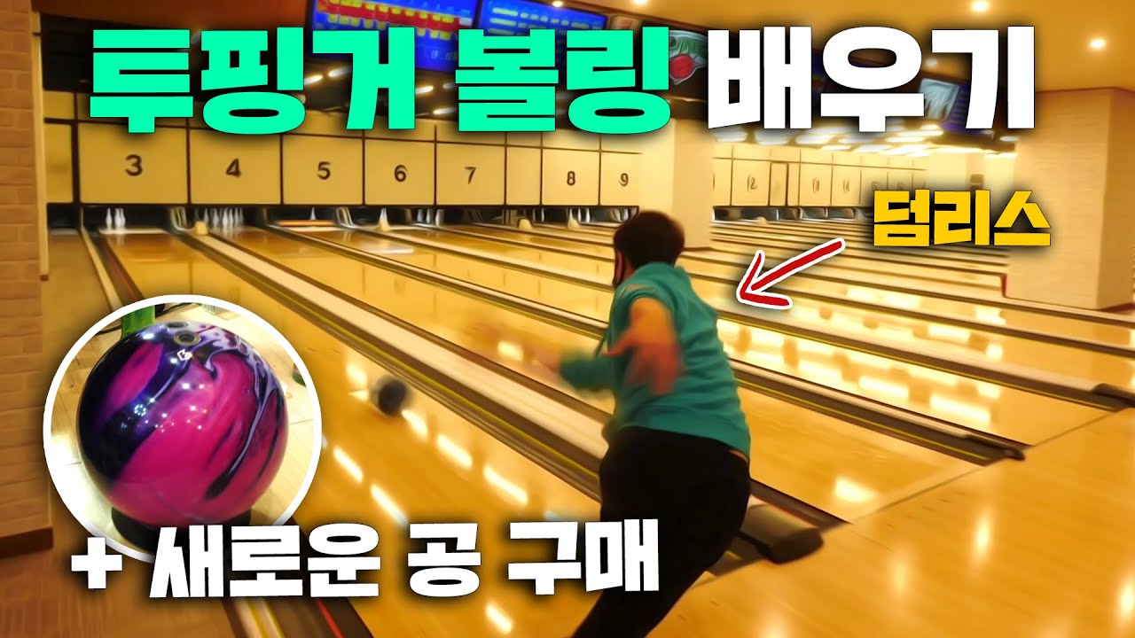 볼링공 샀어요!! 덤리스(투핑거) 배우기/ 배슬기VS조섭 1대1 볼링 대결 [오늘의 일상]