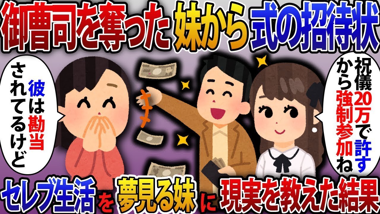 婚約者を奪った妹から結婚式の招待状が届いた。「ご祝儀20万円で許してあげるから、強制参加ねw」と書かれていた。セレブな生活を手に入れた妹に、現実を見せることにした結果。