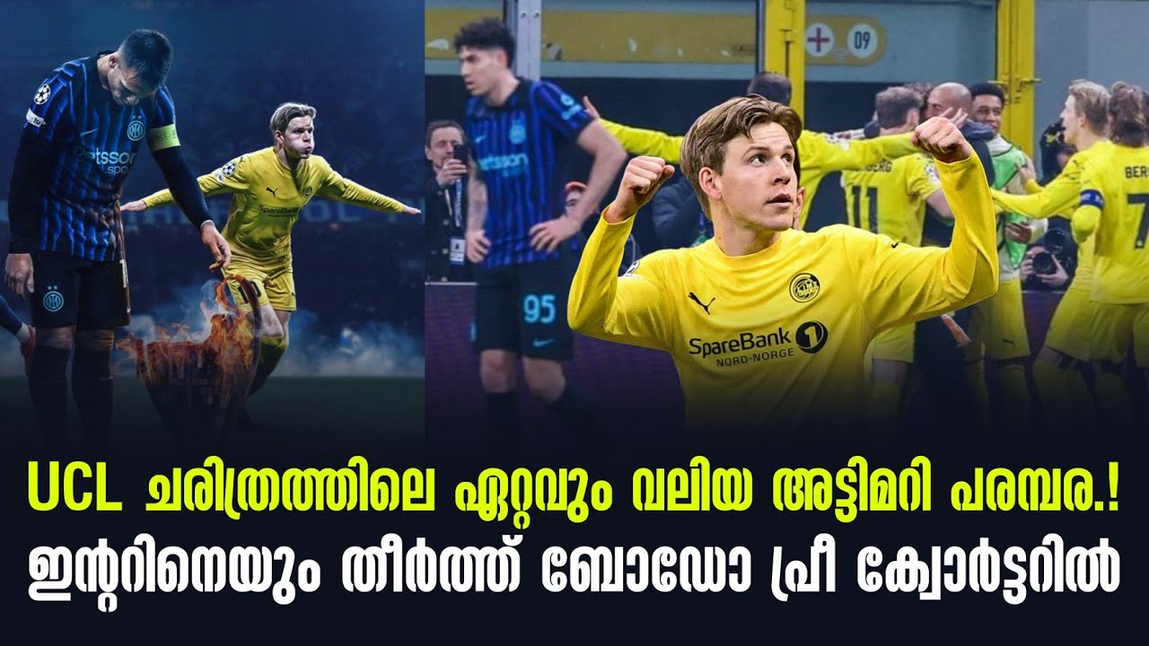 UCL ചരിത്രത്തിലെ ഏറ്റവും വലിയ അട്ടിമറി പരമ്പര.!ഇൻ്ററിനെയും തീർത്ത് ബോഡോ പ്രീ ക്വോർട്ടറിൽ