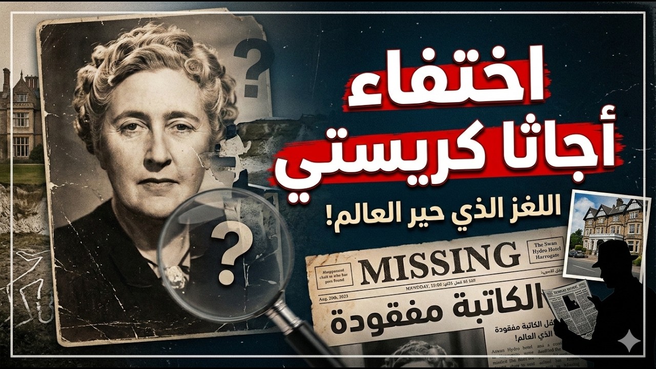 لغز اختفاء أجاثا كريستي ..  أكثر القضايا غموضاً في التاريخ
