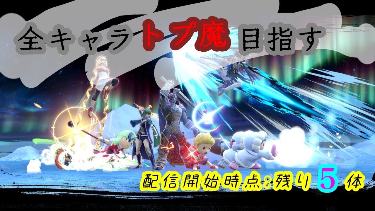 【スマブラSP】生活習慣を戻そうの配信　#参加型 #スマブラsp