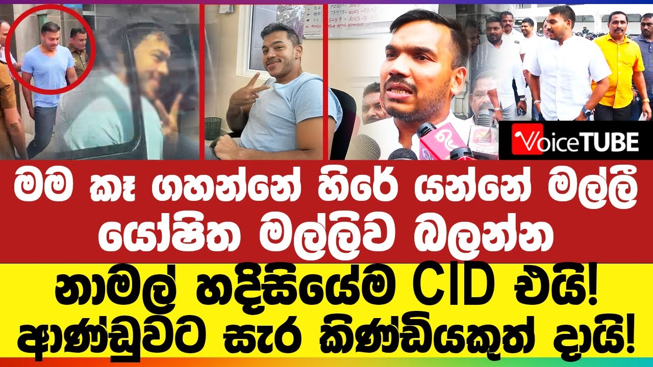 🔴 අපේ අතේ කුණු නෑ, ලේ නෑ - යෝෂිත මල්ලිව බලන්න නාමල් හදිසියේම CID එයි! | Namal Rajapaksa | Yoshitha