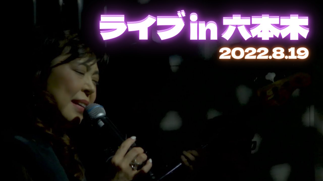 ライブ in 六本木