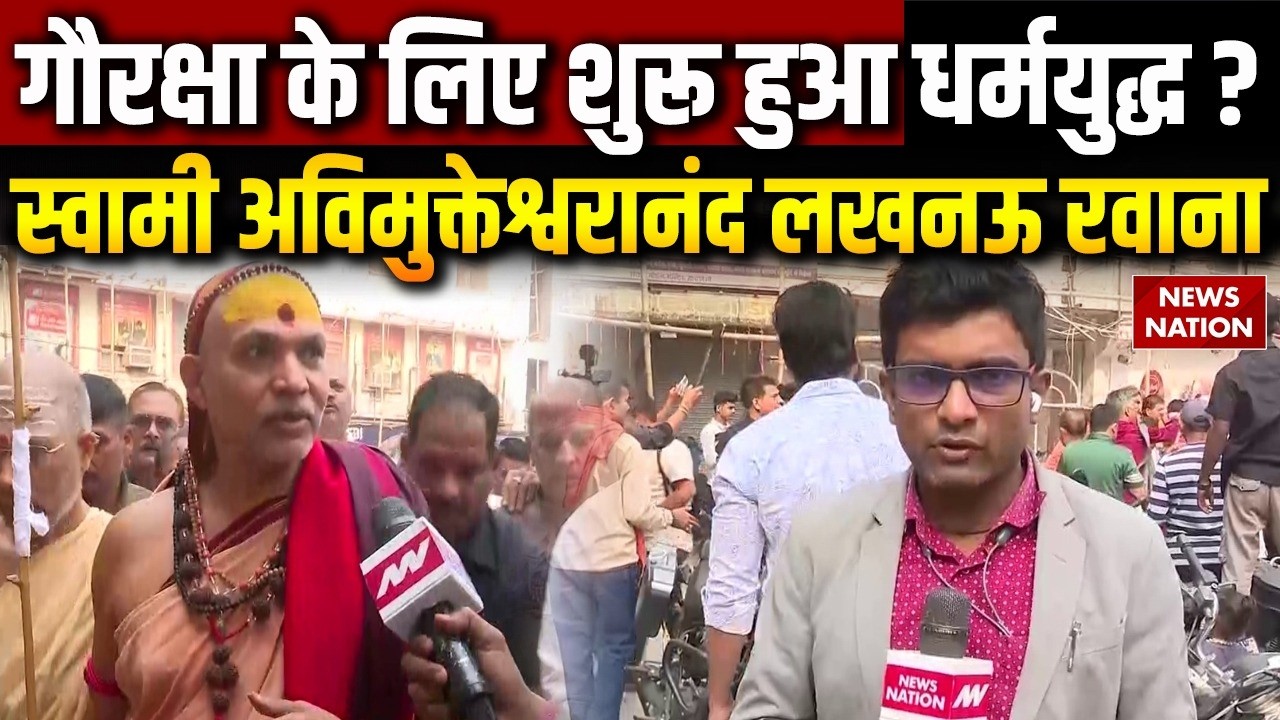 Shankaracharya Avimukteshwaranand का 'गो-प्रतिष्ठार्थ धर्म युद्ध' शुरू | Lucknow के लिए रवाना