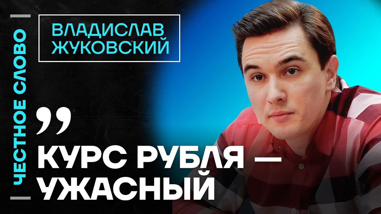 🎙 Честное слово с Владиславом Жуковским