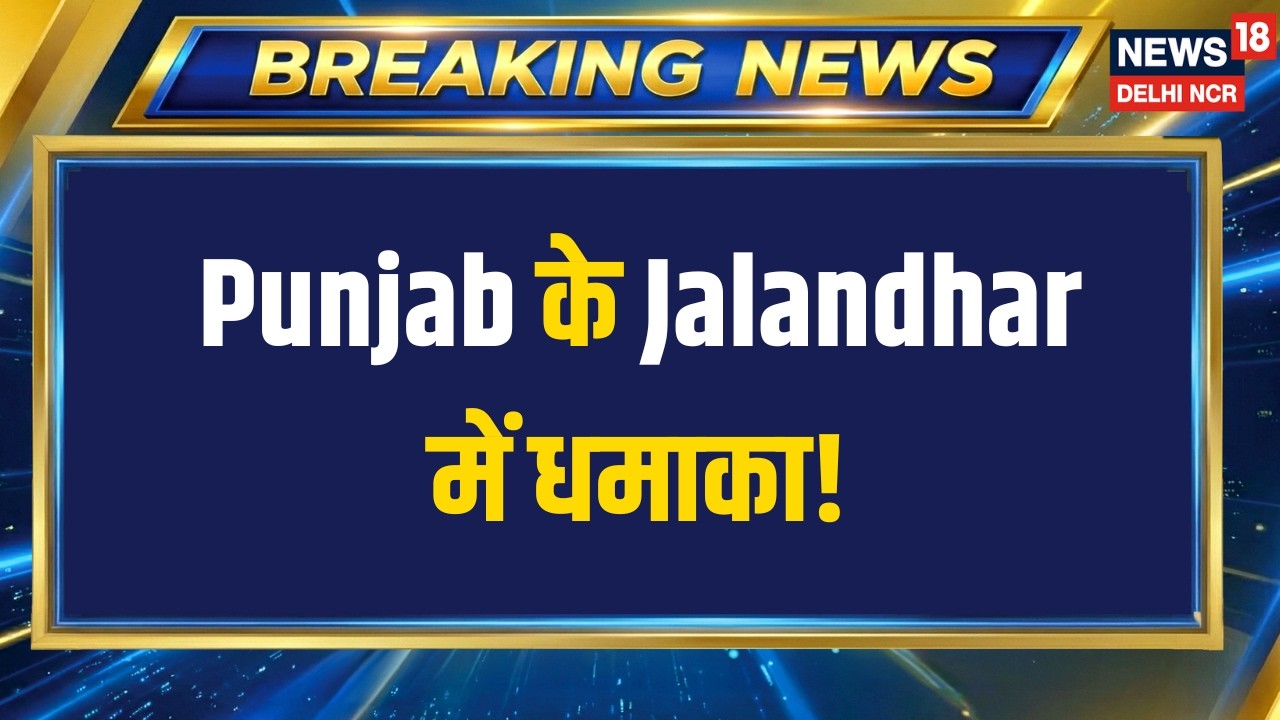 Breaking News | Jalandhar में धमाका, BSF चौक के पास स्कूटी ब्लास्ट | Latest News | News18 Delhi NCR