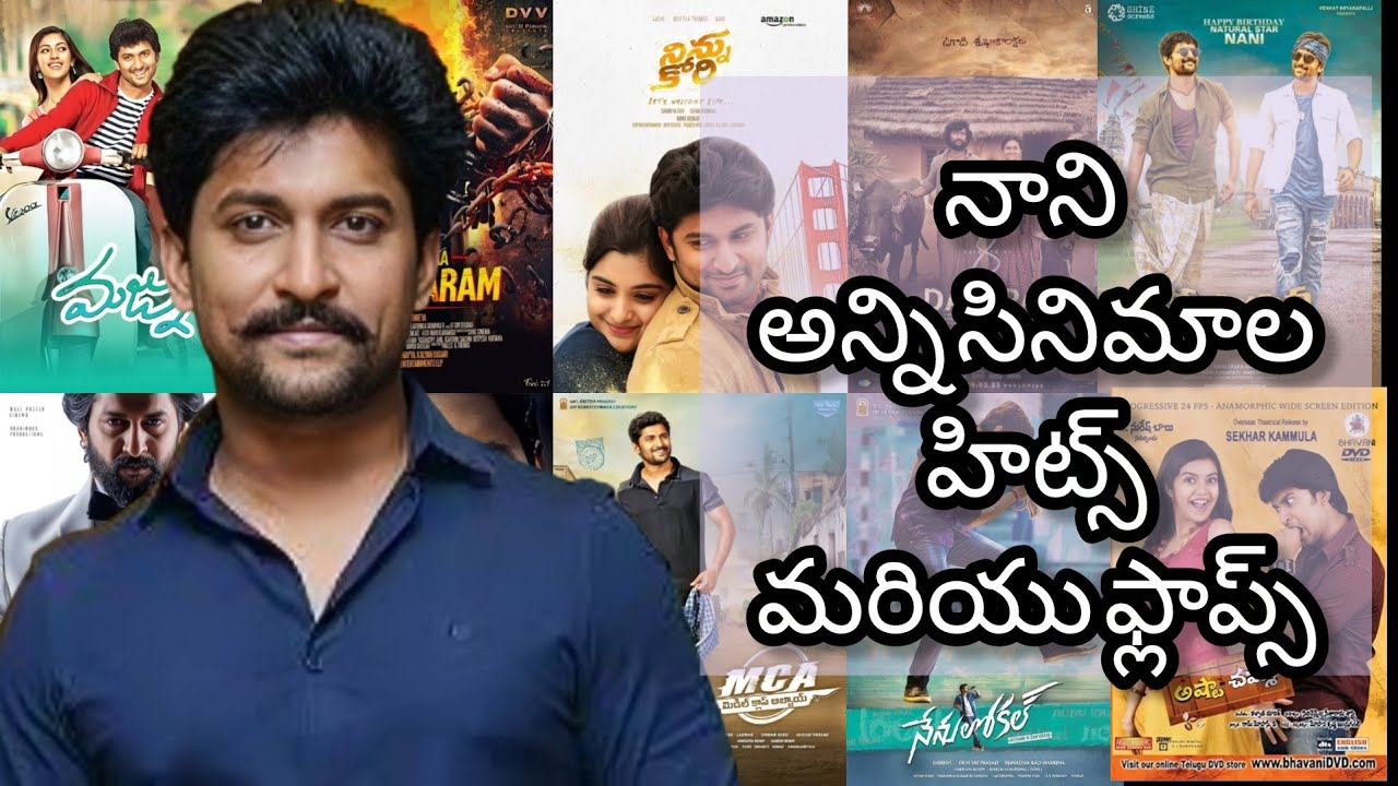 నాని అన్ని సినిమాల హిట్స్ మరియు ఫ్లాప్స్ #nani #trending #youtube #fb #famous 