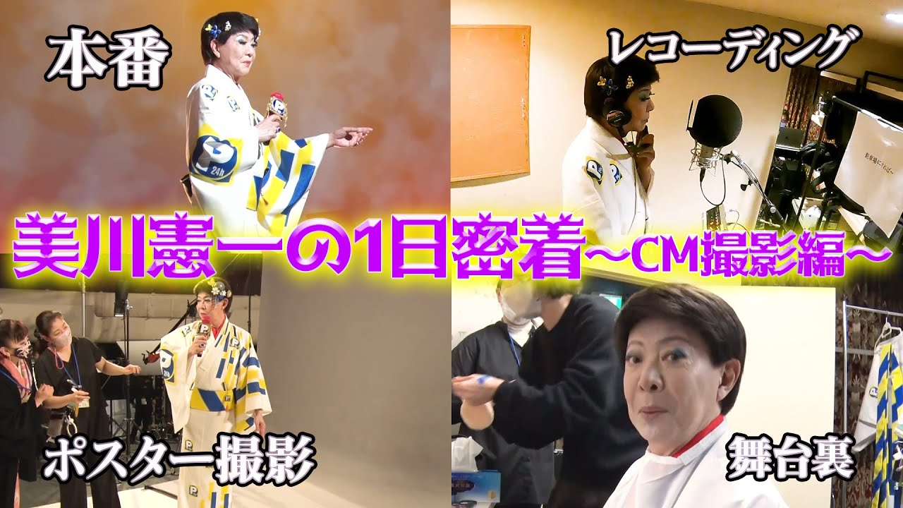 美川憲一の1日密着〜CM撮影編〜