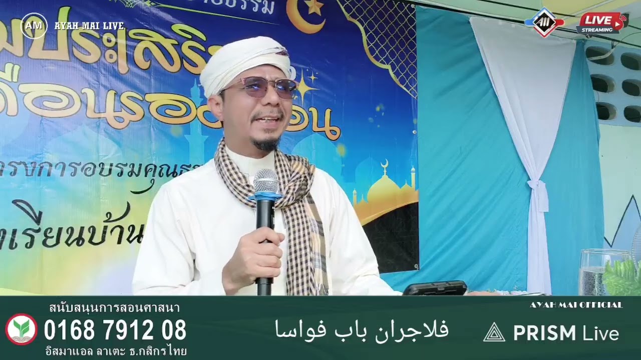 Ayah Mai Fc  (5/2/2026) ceramah agama รร.กาปงบือแน อ.รามัน ยะลา