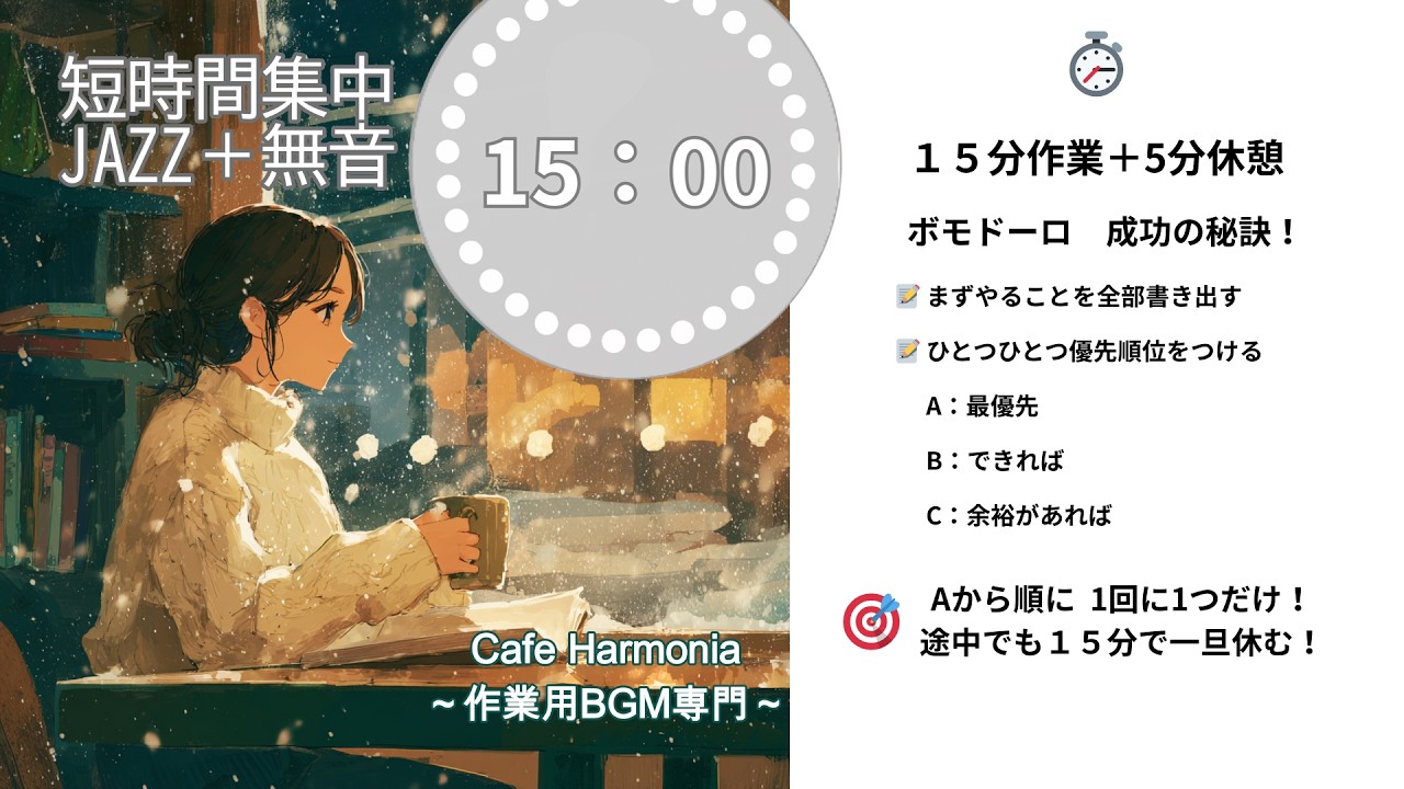 【15分集中/5分無音】カフェ風ピアノジャズBGM - 効率を最大化するタイマー付き。25分が長い人へ。『雪灯りとローファイ時間 』｜作業用BGM｜勉強 集中 音楽｜