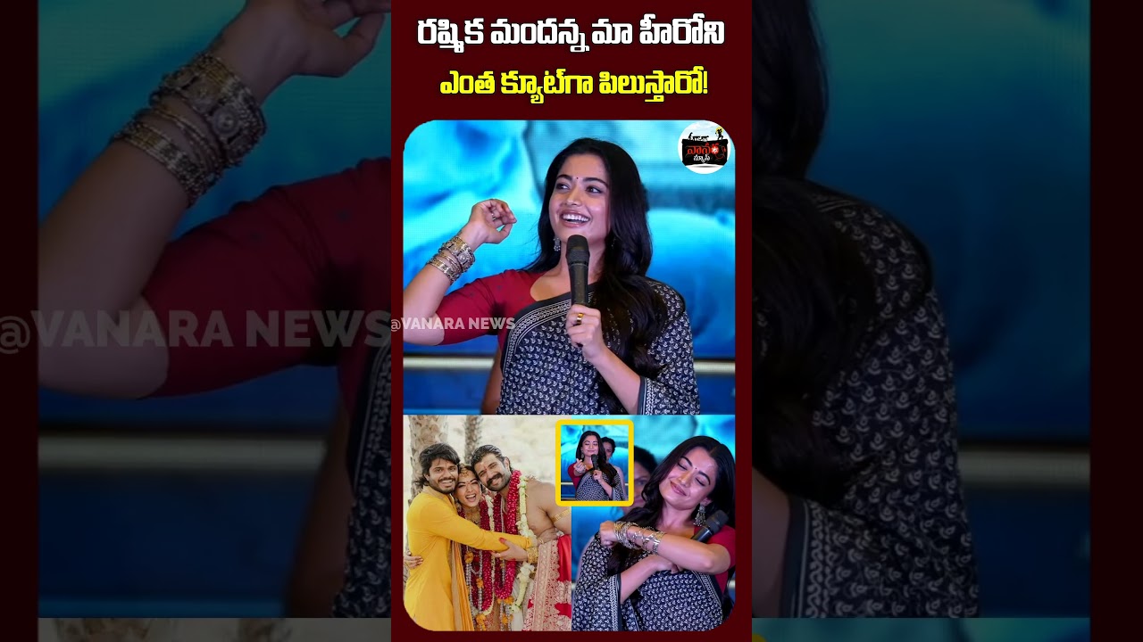ఎంత క్యూట్&zwnj;గా పిలుస్తారో! | I wonder how cutely she calls him! |  #VanaraNews