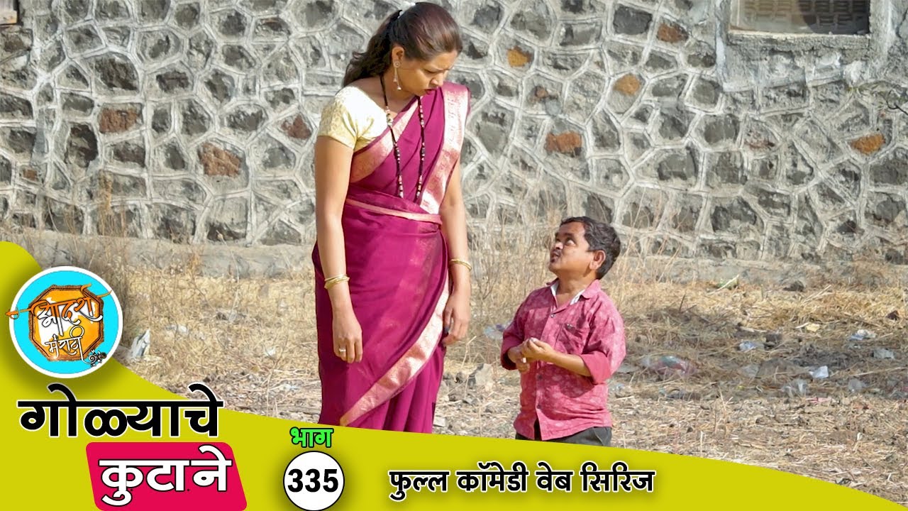 गोळ्याच्या नादी लागणं पिंटूशेठच्या आस अंगलट आलं 😂 कॉमेडी भाग - 335 |Adarsh Marathi