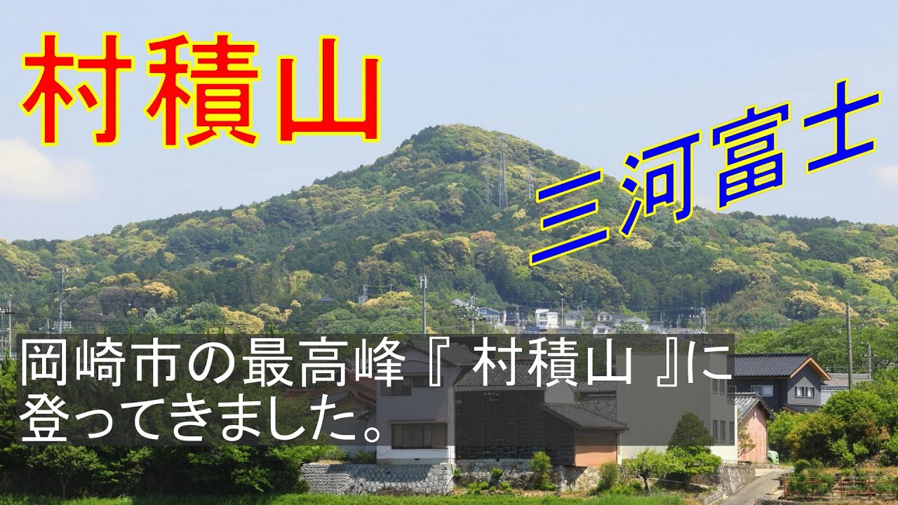 【 山歩き 】愛知県 岡崎市『 村積山 』三河富士