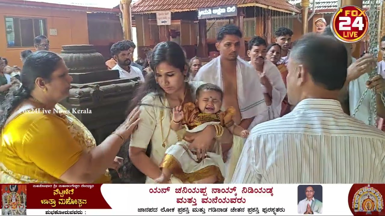 ತುಲಾಭಾರ ಸೇವೆ l ನೆಟ್ಟಣಿಗೆ ಮಹತೋಭಾರ ಮಹಾಲಿಂಗೇಶ್ವರ ಕ್ಷೇತ್ರ  ಜಾತ್ರೋತ್ಸವ  FOX24LIVE NEWS 