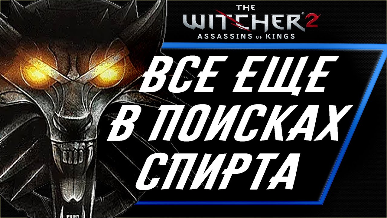 I НЕ ВКРАТЦЕ I Про Ведьмак 2/The Witcher 2.