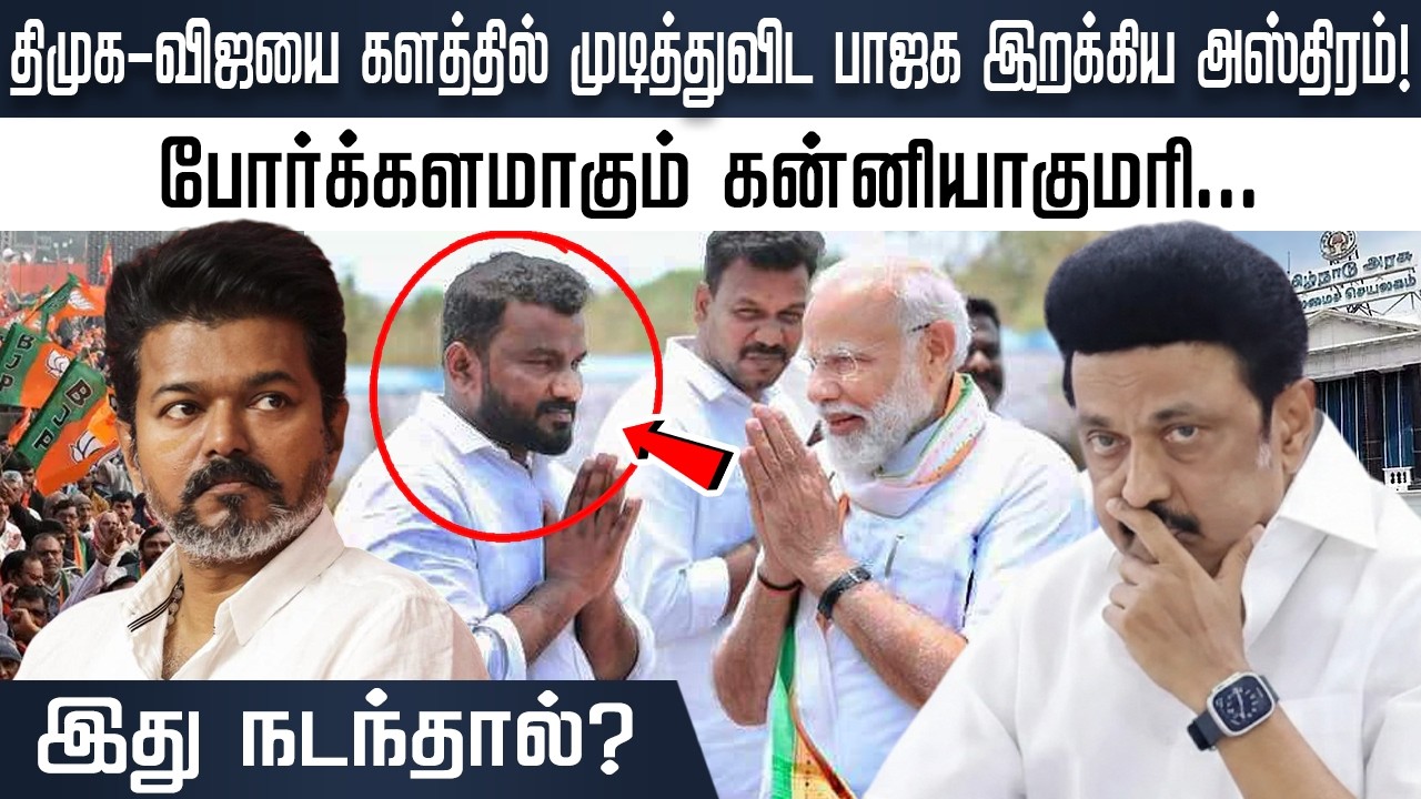 திமுக -விஜயை களத்தில் முடித்துவிட பாஜக இறக்கிய அஸ்திரம், போர்க்களமாகும் கன்னியாகுமரி, இது நடந்தால்?