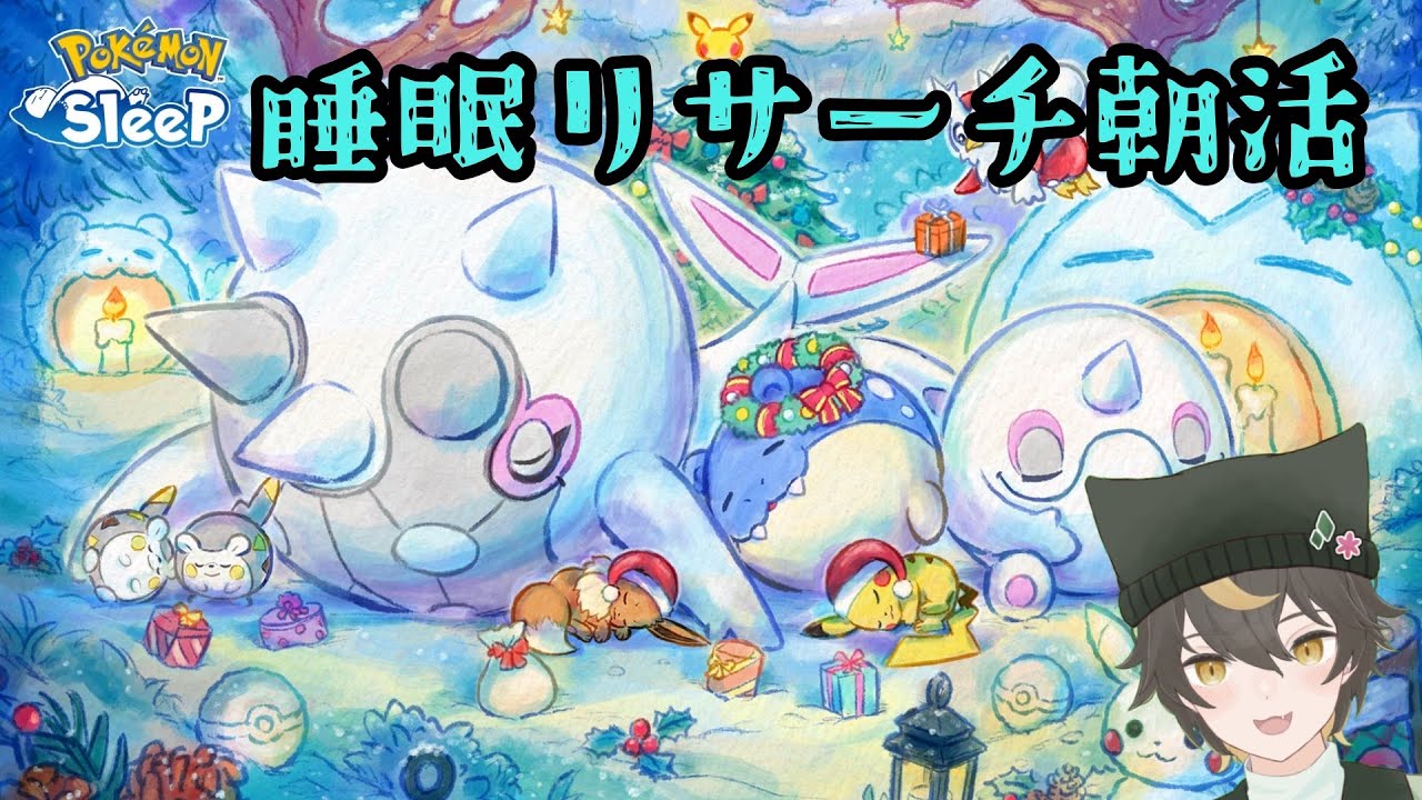 【#ポケモンスリープ】初見歓迎ポケスリ配信！また語りたいのでイベントイブ朝活【十七夜月ツルナ|#個人Vtuber】