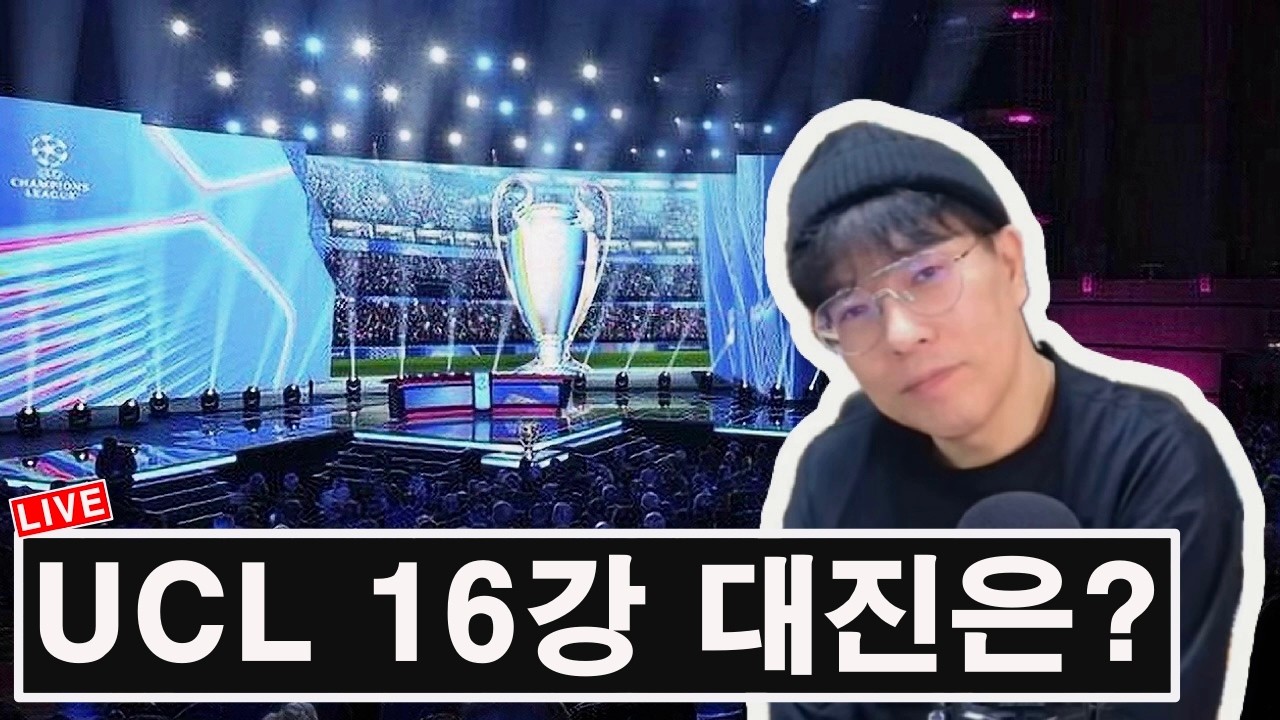 [금요수다] UEFA 챔피언스리그 16강 대진? 