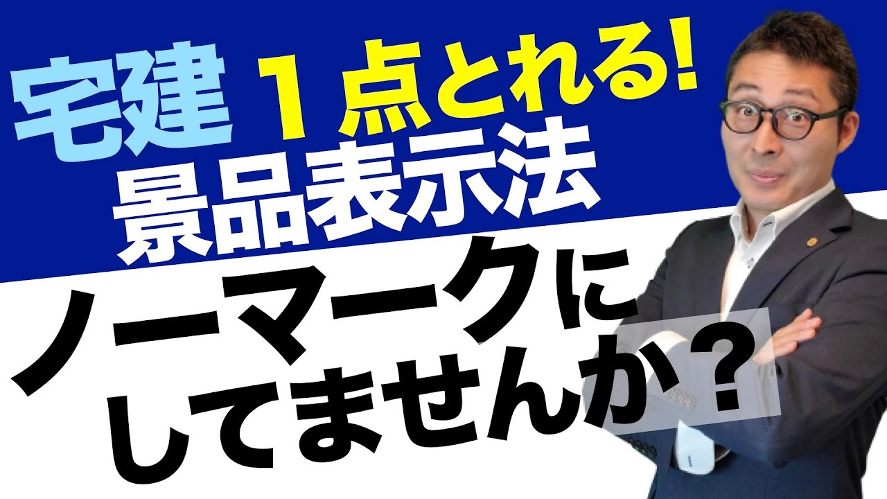 【令和５年宅建：勉強していない人が多い法律】景品表示法って勉強してる？試験によく出る「二重価格表示」のひっかけ問題を初心者向けにわかりやすく解説します。