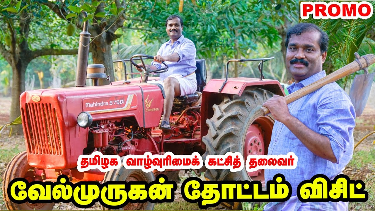 வேல்முருகன் MLA தோட்டம் விசிட் Promo |  TVK President T.Velmurugan's Farm visit