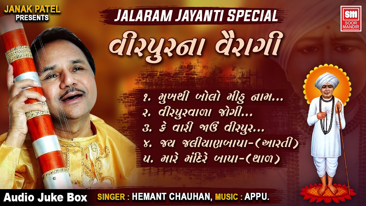 વીરપુર ના વૈરાગી | જલારામ જયંતિ સ્પે. | Virpur Na Vairagi | Hemant Chauhan I Audio Jukebox I Bhajan