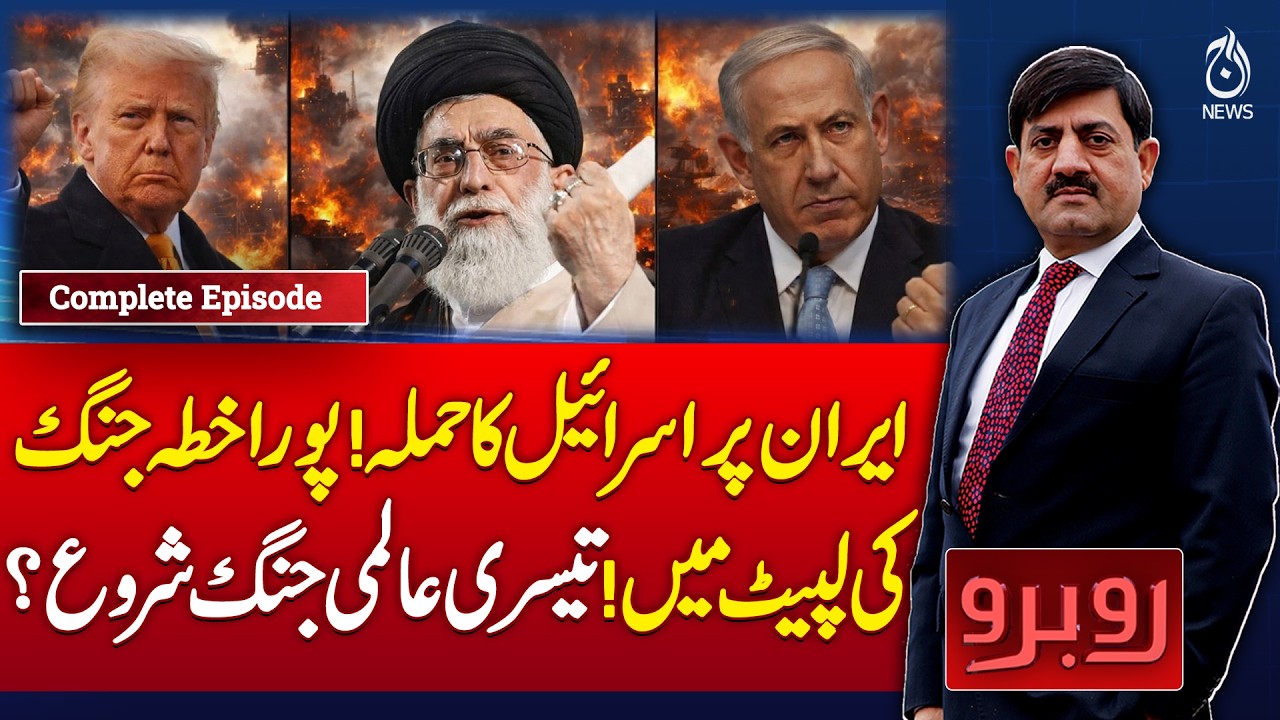 US-Israel-Iran War: Trump-Netanyahu,Ali khamenei | Israel & US attack Iran Pak Afghan War -Rubaroo