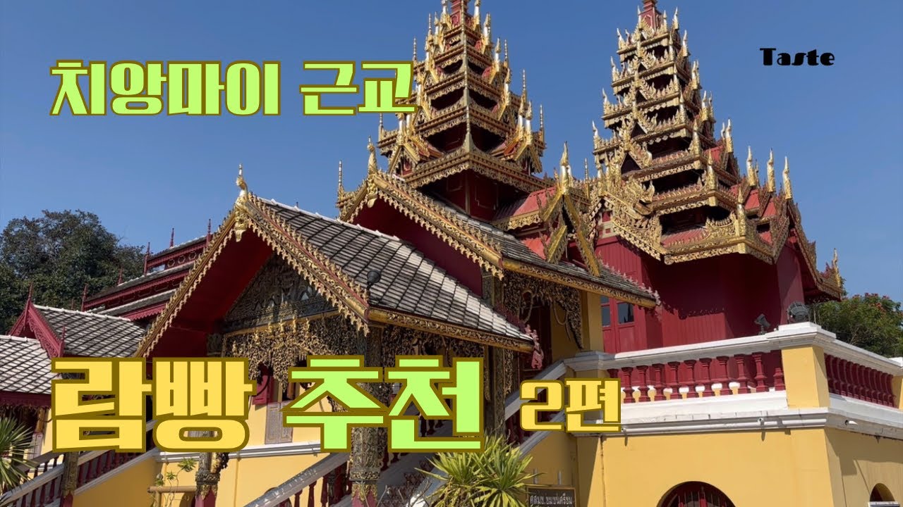 치앙마이에서 2시간 거리, 람빵의 2곳의 사원과 야시장