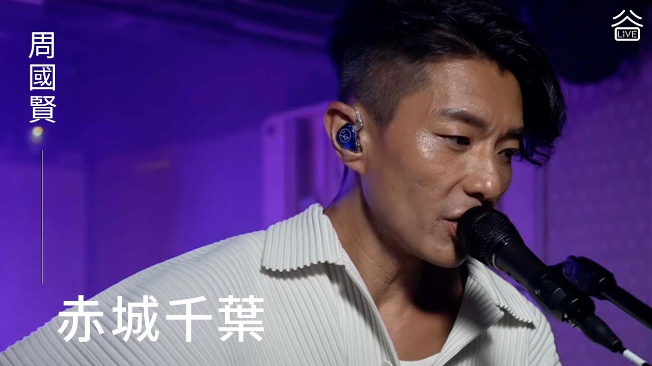 【谷Live Studio Live】 周國賢《赤城千葉》