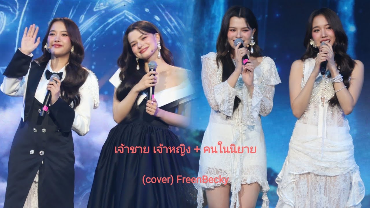 [4K] เจ้าชาย เจ้าหญิง + คนในนิยาย (cover) FreenBecky FREENBECKY LOVE OVERLOAD: 30/03/2025