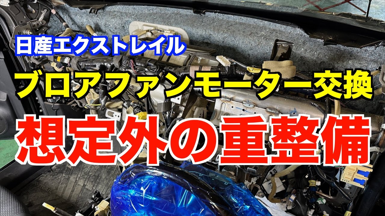 ただのブロアファンモーター交換なのに重整備でした・・・